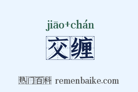 交缠是什么意思的图片